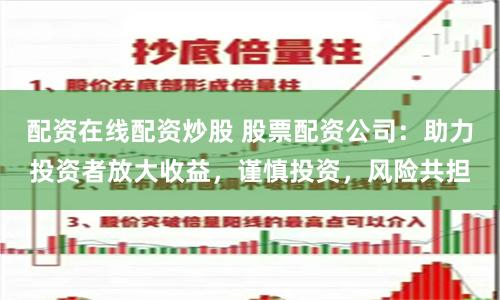 配资在线配资炒股 股票配资公司：助力投资者放大收益，谨慎投资，风险共担