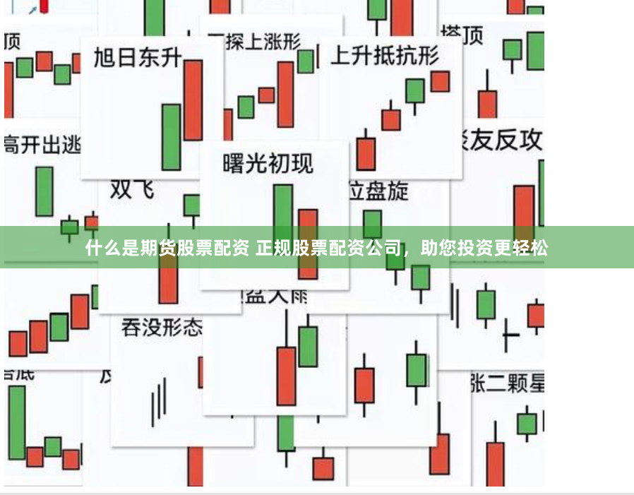 什么是期货股票配资 正规股票配资公司，助您投资更轻松