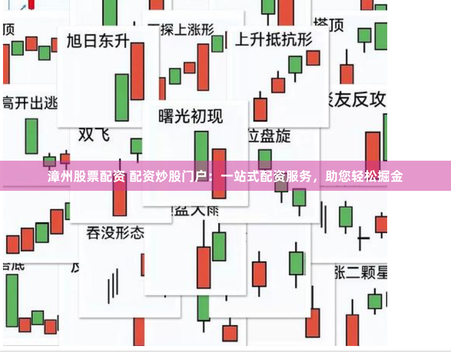 漳州股票配资 配资炒股门户：一站式配资服务，助您轻松掘金