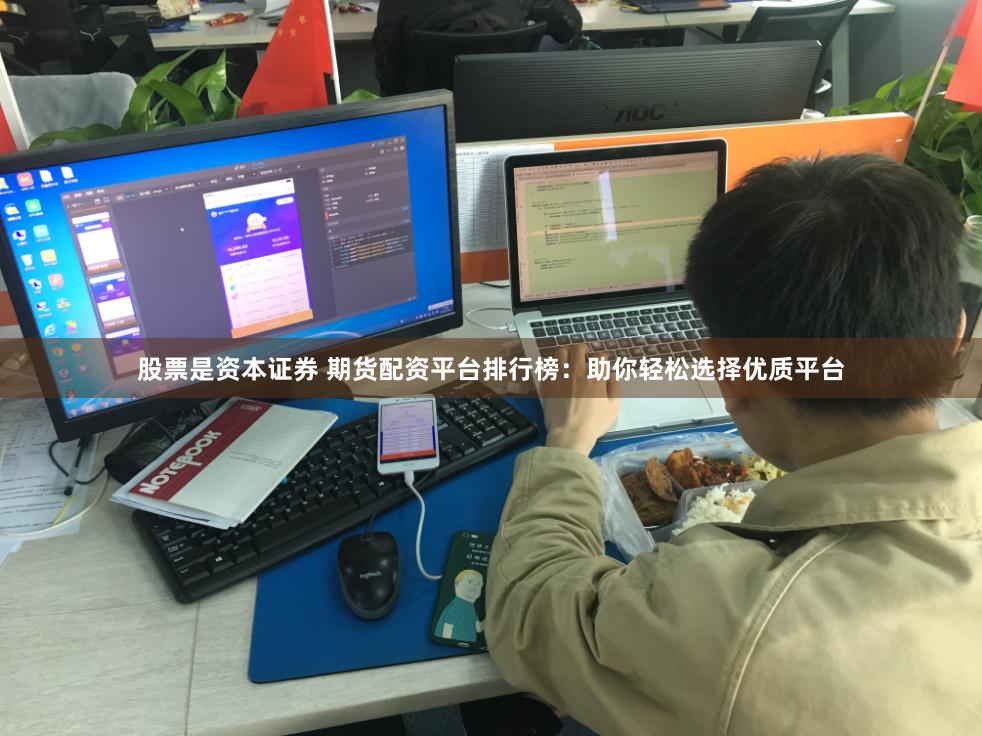 股票是资本证券 期货配资平台排行榜：助你轻松选择优质平台
